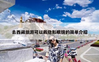 去西藏旅游可以戴隐形眼镜的简单介绍
