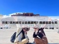 只有7天时间可以去西藏吗？西藏旅游七天