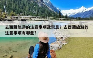 去西藏旅游的注意事项及禁忌？去西藏旅游的注意事项有哪些?