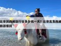 北京到西藏旅行社多少钱一天？北京出发西藏旅游报团