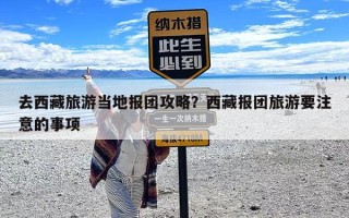 去西藏旅游当地报团攻略？西藏报团旅游要注意的事项