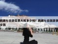 西藏七日游花费大概多少钱？西藏七日旅游多少钱