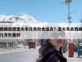 西藏旅游坐火车几月份合适去？坐火车去西藏几月份最好