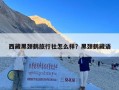 西藏黑颈鹤旅行社怎么样？黑颈鹤藏语