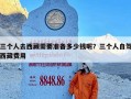 三个人去西藏需要准备多少钱呢？三个人自驾西藏费用