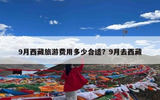 9月西藏旅游费用多少合适？9月去西藏