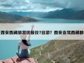 西安西藏旅游团报价7日游？西安自驾西藏群