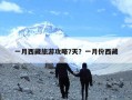 一月西藏旅游攻略7天？一月份西藏
