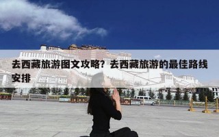 去西藏旅游图文攻略？去西藏旅游的最佳路线安排