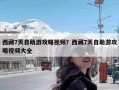 西藏7天自助游攻略视频？西藏7天自助游攻略视频大全