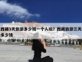 西藏3天旅游多少钱一个人玩？西藏旅游三天多少钱
