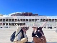 去西藏旅游怎么发朋友圈文字？去西藏旅游怎么发朋友圈文字图片