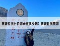 西藏报团七日游大概多少钱？西藏包团旅游