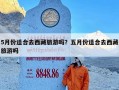 5月份适合去西藏旅游吗？五月份适合去西藏旅游吗