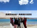 西藏团体旅拍？西藏摄影旅游团