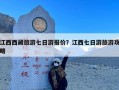 江西西藏旅游七日游报价？江西七日游旅游攻略