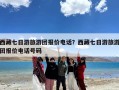 西藏七日游旅游团报价电话？西藏七日游旅游团报价电话号码