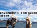 去西藏旅游跟团多少钱一天合适？西藏旅游跟团要多少钱