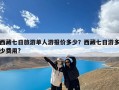 西藏七日旅游单人游报价多少？西藏七日游多少费用?