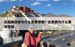 去西藏旅游为什么需要带糖？去西藏为什么要带零钱