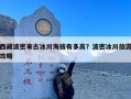 西藏波密来古冰川海拔有多高？波密冰川旅游攻略