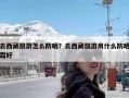 去西藏旅游怎么防晒？去西藏旅游用什么防晒霜好