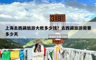 上海去西藏旅游大概多少钱？去西藏旅游需要多少天