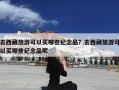 去西藏旅游可以买哪些纪念品？去西藏旅游可以买哪些纪念品呢