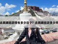 去西藏旅游得有多少日子？去西藏旅游多少天