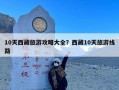 10天西藏旅游攻略大全？西藏10天旅游线路