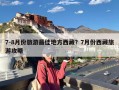 7-8月份旅游最佳地方西藏？7月份西藏旅游攻略