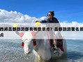 西藏昌都旅游都有哪些景点？昌都旅游著名景点