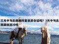 三月中旬去西藏阿里旅游合适吗？3月中旬去西藏旅游冷吗