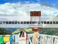 辽宁西藏旅游七日游哪家好？辽宁西藏自驾游