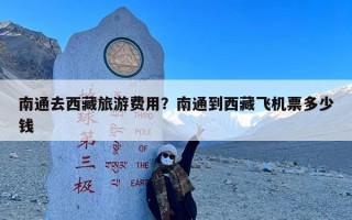 南通去西藏旅游费用？南通到西藏飞机票多少钱