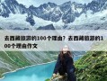 去西藏旅游的100个理由？去西藏旅游的100个理由作文