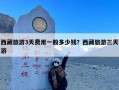 西藏旅游3天费用一般多少钱？西藏旅游三天游