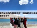 去西藏旅游的温泉有哪些？去西藏旅游的温泉有哪些名字