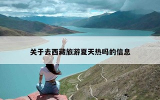 关于去西藏旅游夏天热吗的信息
