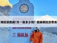 跟团游西藏7月一般多少钱？西藏跟团游费用