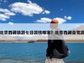 北京西藏旅游七日游找哪家？北京西藏自驾游