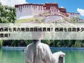 西藏七天六晚旅游路线费用？西藏七日游多少费用?