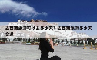 去西藏旅游可以去多少天？去西藏旅游多少天合适