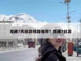 西藏7天旅游线路推荐？西藏7日游