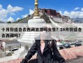 十月份适合去西藏旅游吗女生？10月份适合去西藏吗?
