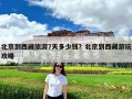 北京到西藏旅游7天多少钱？北京到西藏游玩攻略