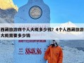 西藏旅游四个人大概多少钱？4个人西藏旅游大概需要多少钱