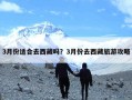 3月份适合去西藏吗？3月份去西藏旅游攻略