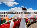 徐州市西藏旅游大概多少钱？徐州旅行社西藏线路报价