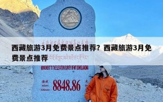 西藏旅游3月免费景点推荐？西藏旅游3月免费景点推荐